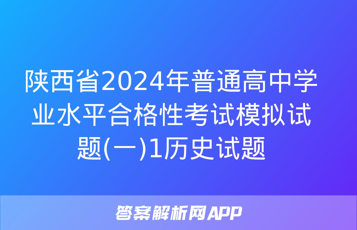 陕西省2024年普通高中学业水平合格性考试模拟试题(一)1历史试题