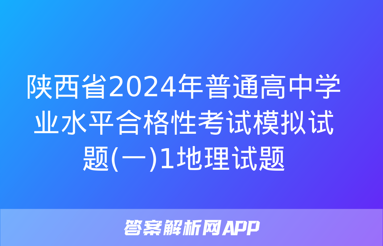 陕西省2024年普通高中学业水平合格性考试模拟试题(一)1地理试题