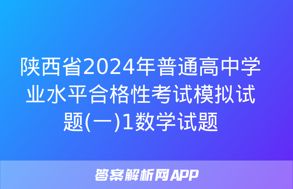 陕西省2024年普通高中学业水平合格性考试模拟试题(一)1数学试题