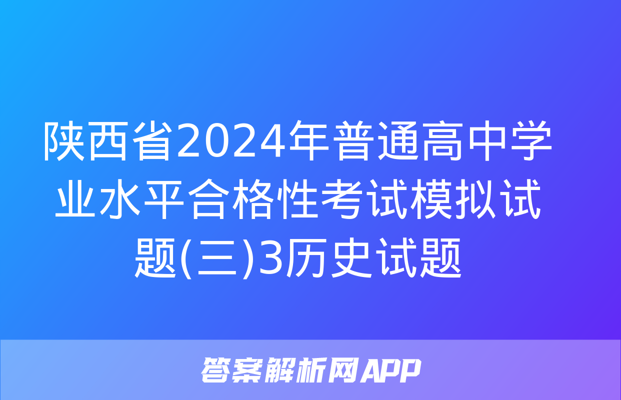 陕西省2024年普通高中学业水平合格性考试模拟试题(三)3历史试题