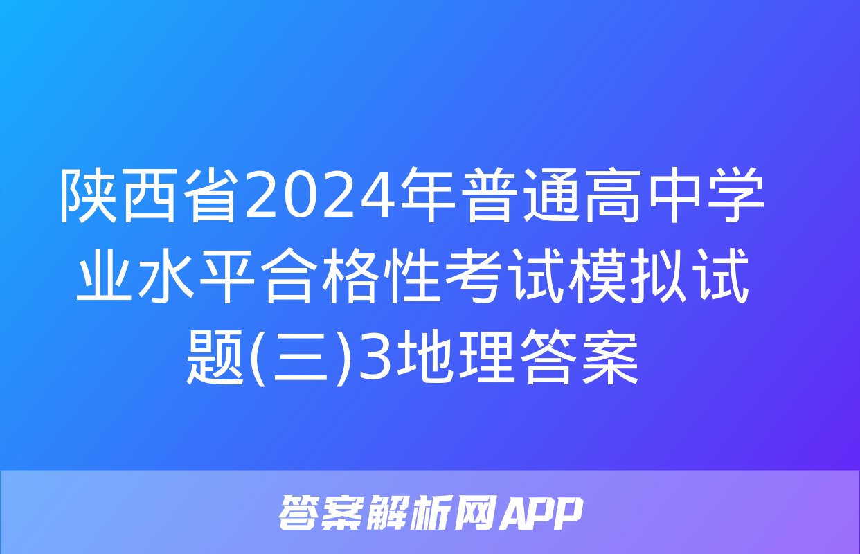 陕西省2024年普通高中学业水平合格性考试模拟试题(三)3地理答案