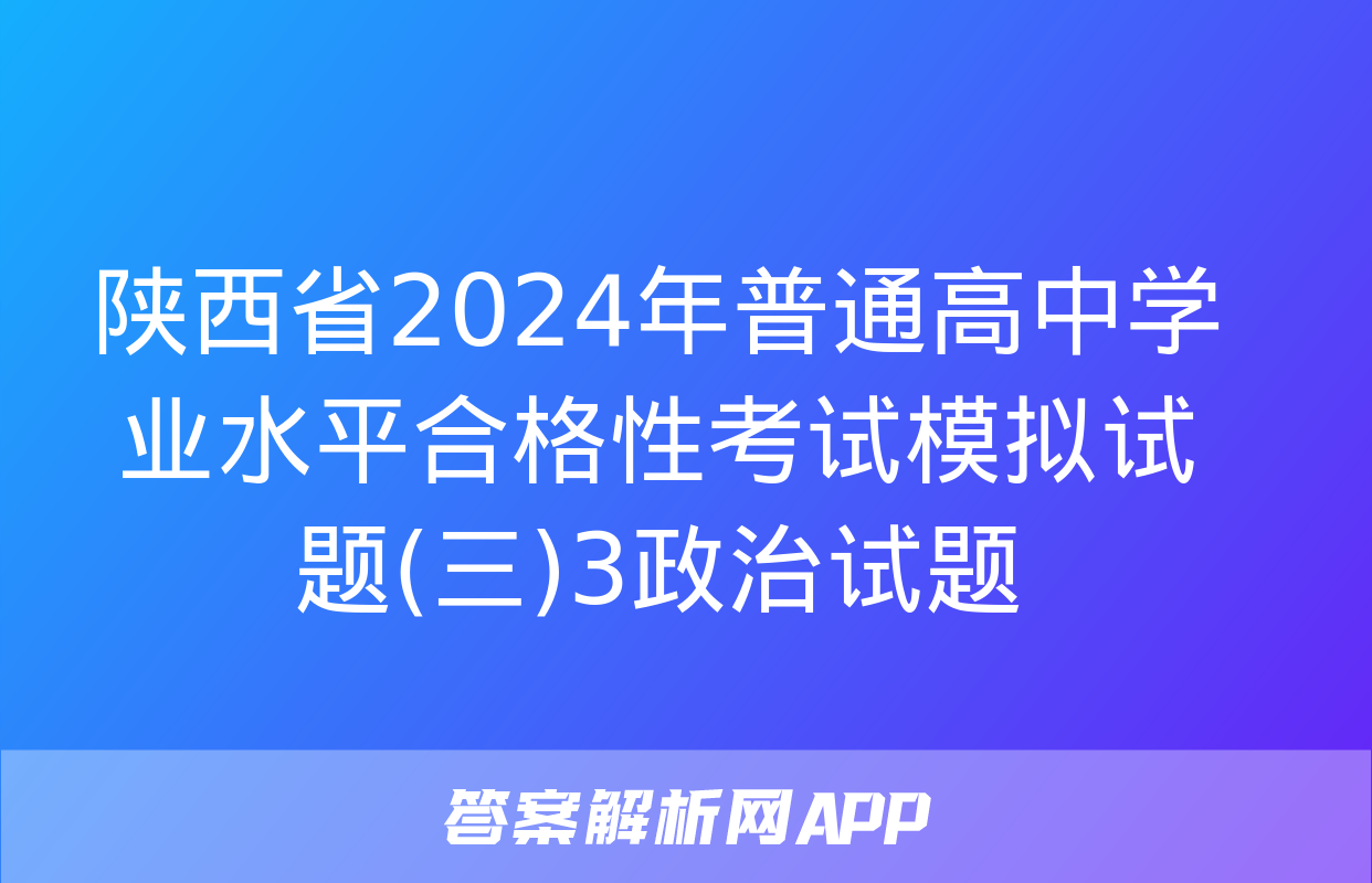 陕西省2024年普通高中学业水平合格性考试模拟试题(三)3政治试题