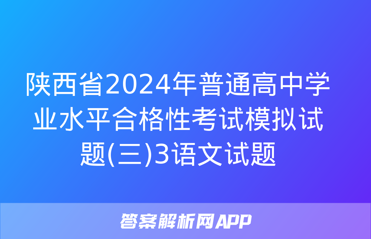 陕西省2024年普通高中学业水平合格性考试模拟试题(三)3语文试题