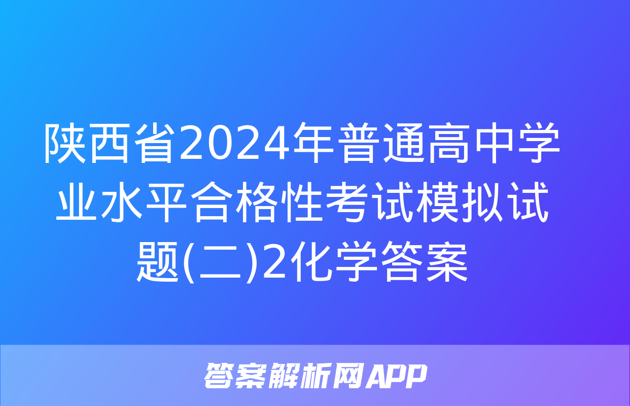 陕西省2024年普通高中学业水平合格性考试模拟试题(二)2化学答案