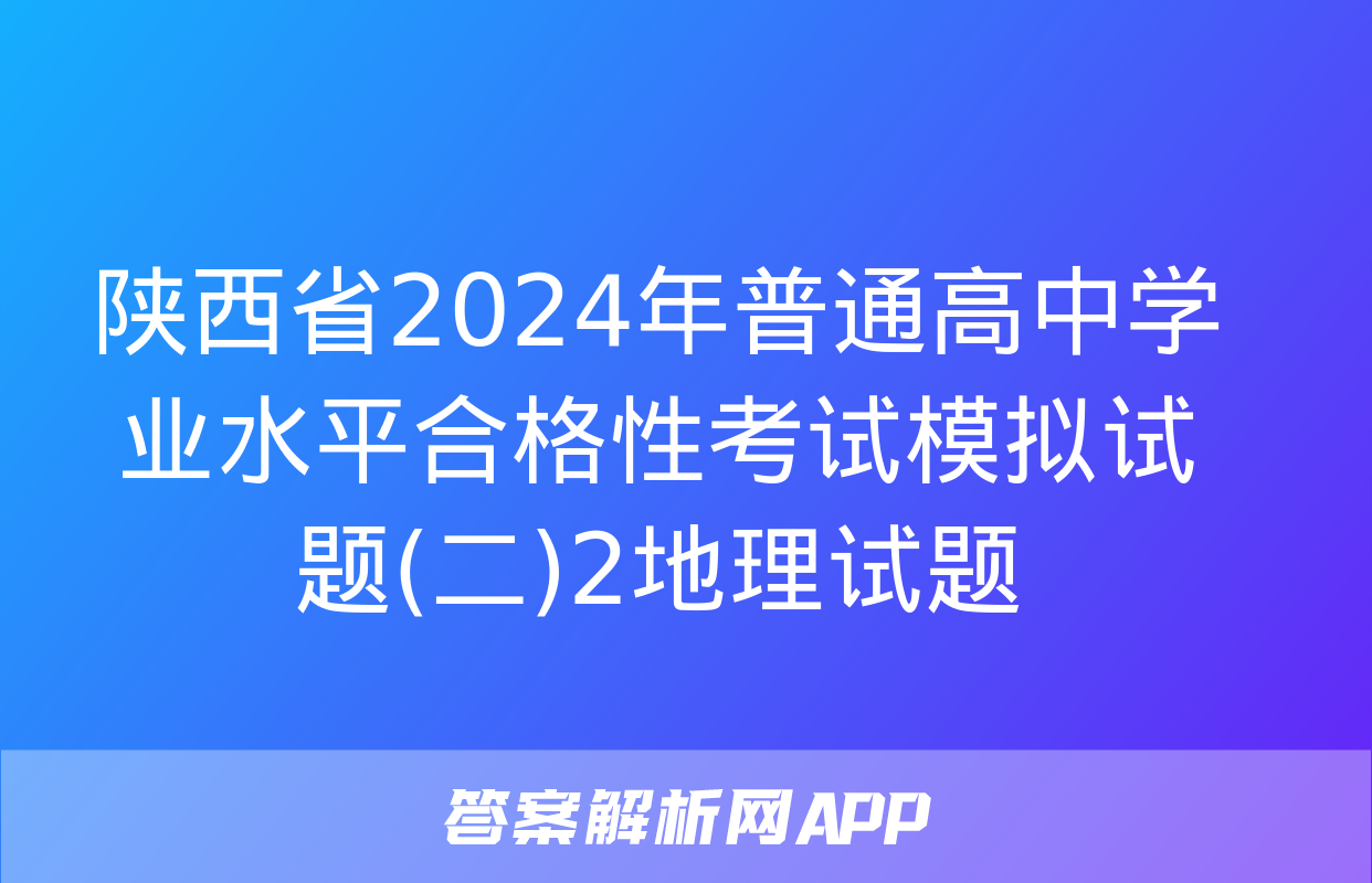 陕西省2024年普通高中学业水平合格性考试模拟试题(二)2地理试题