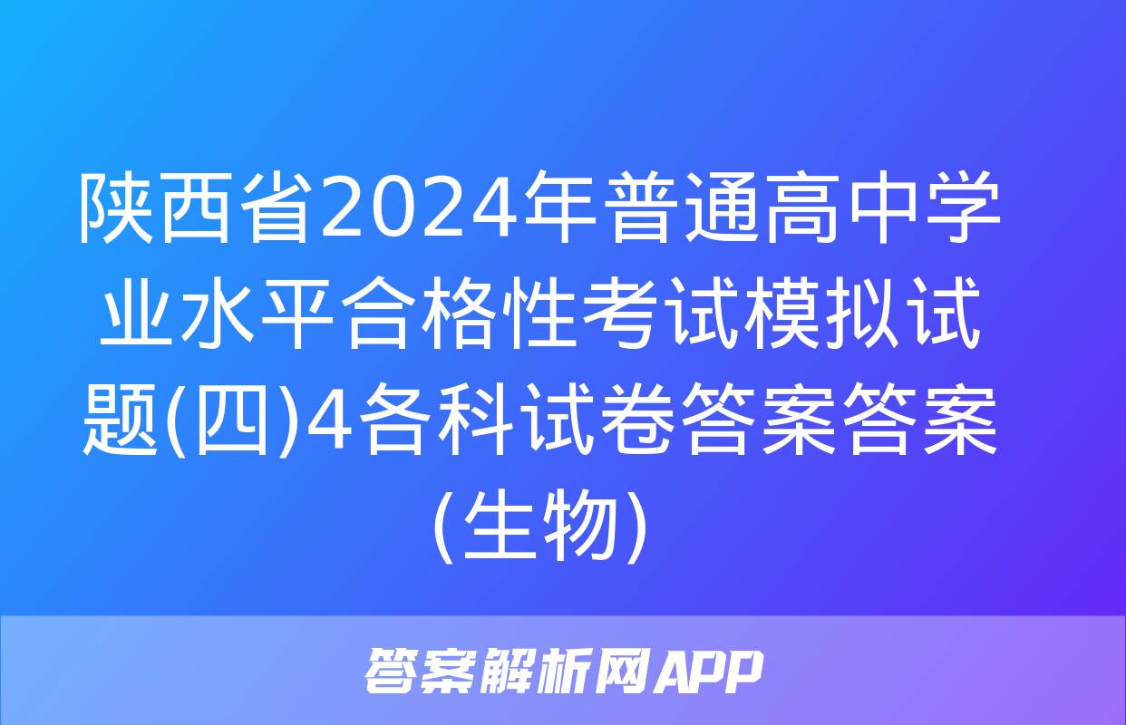 陕西省2024年普通高中学业水平合格性考试模拟试题(四)4各科试卷答案答案(生物)