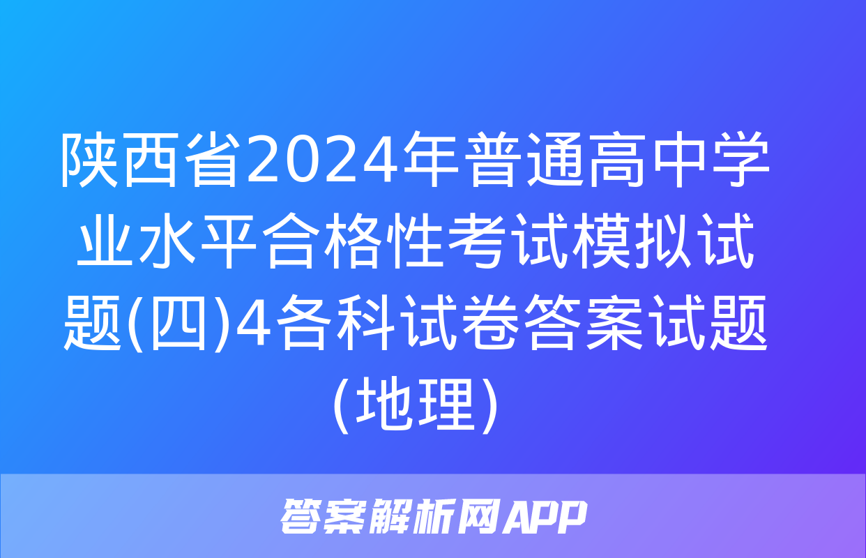 陕西省2024年普通高中学业水平合格性考试模拟试题(四)4各科试卷答案试题(地理)