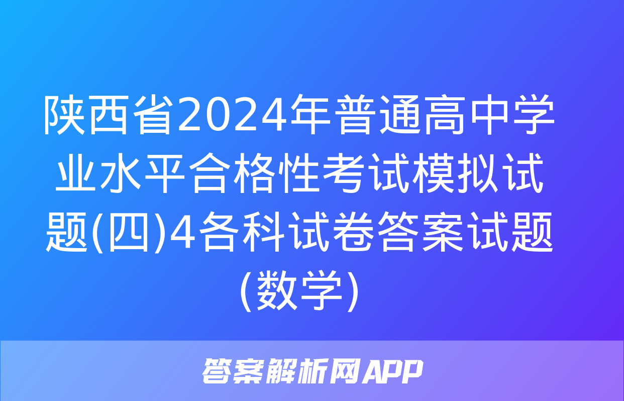 陕西省2024年普通高中学业水平合格性考试模拟试题(四)4各科试卷答案试题(数学)