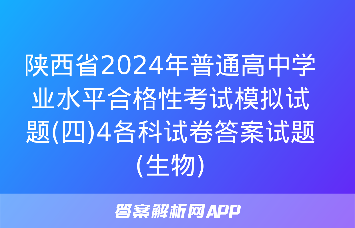 陕西省2024年普通高中学业水平合格性考试模拟试题(四)4各科试卷答案试题(生物)