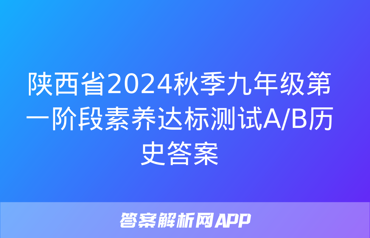 陕西省2024秋季九年级第一阶段素养达标测试A/B历史答案