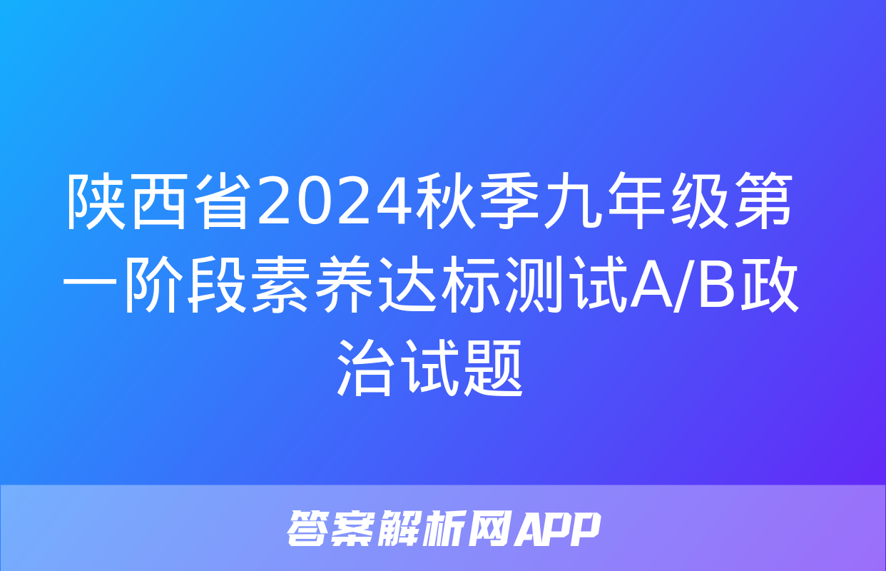 陕西省2024秋季九年级第一阶段素养达标测试A/B政治试题