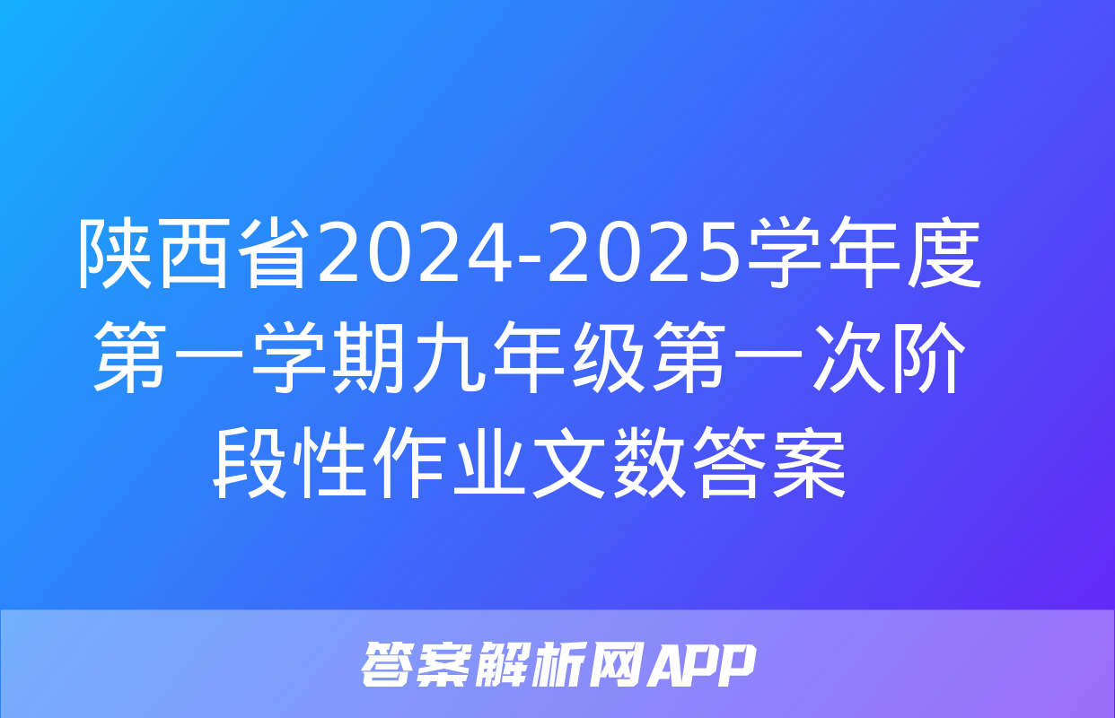 陕西省2024-2025学年度第一学期九年级第一次阶段性作业文数答案