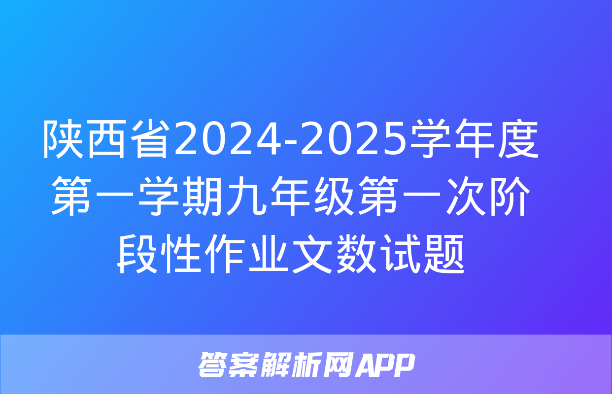 陕西省2024-2025学年度第一学期九年级第一次阶段性作业文数试题