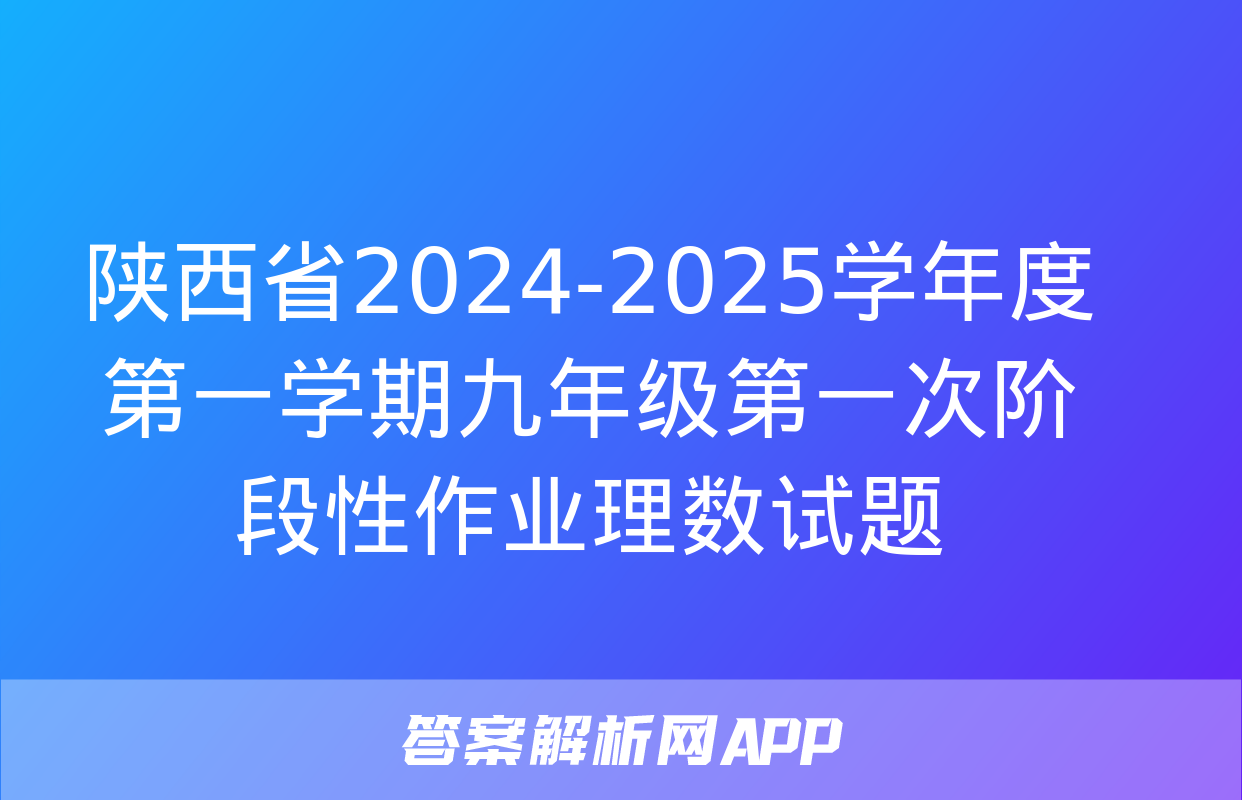 陕西省2024-2025学年度第一学期九年级第一次阶段性作业理数试题