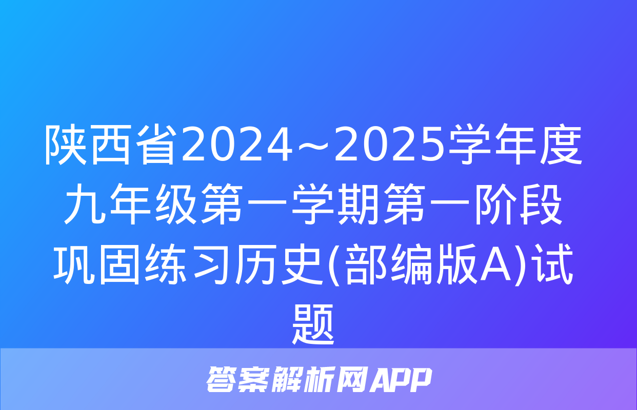 陕西省2024~2025学年度九年级第一学期第一阶段巩固练习历史(部编版A)试题