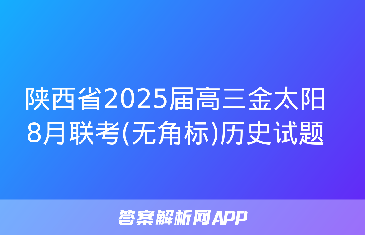 陕西省2025届高三金太阳8月联考(无角标)历史试题