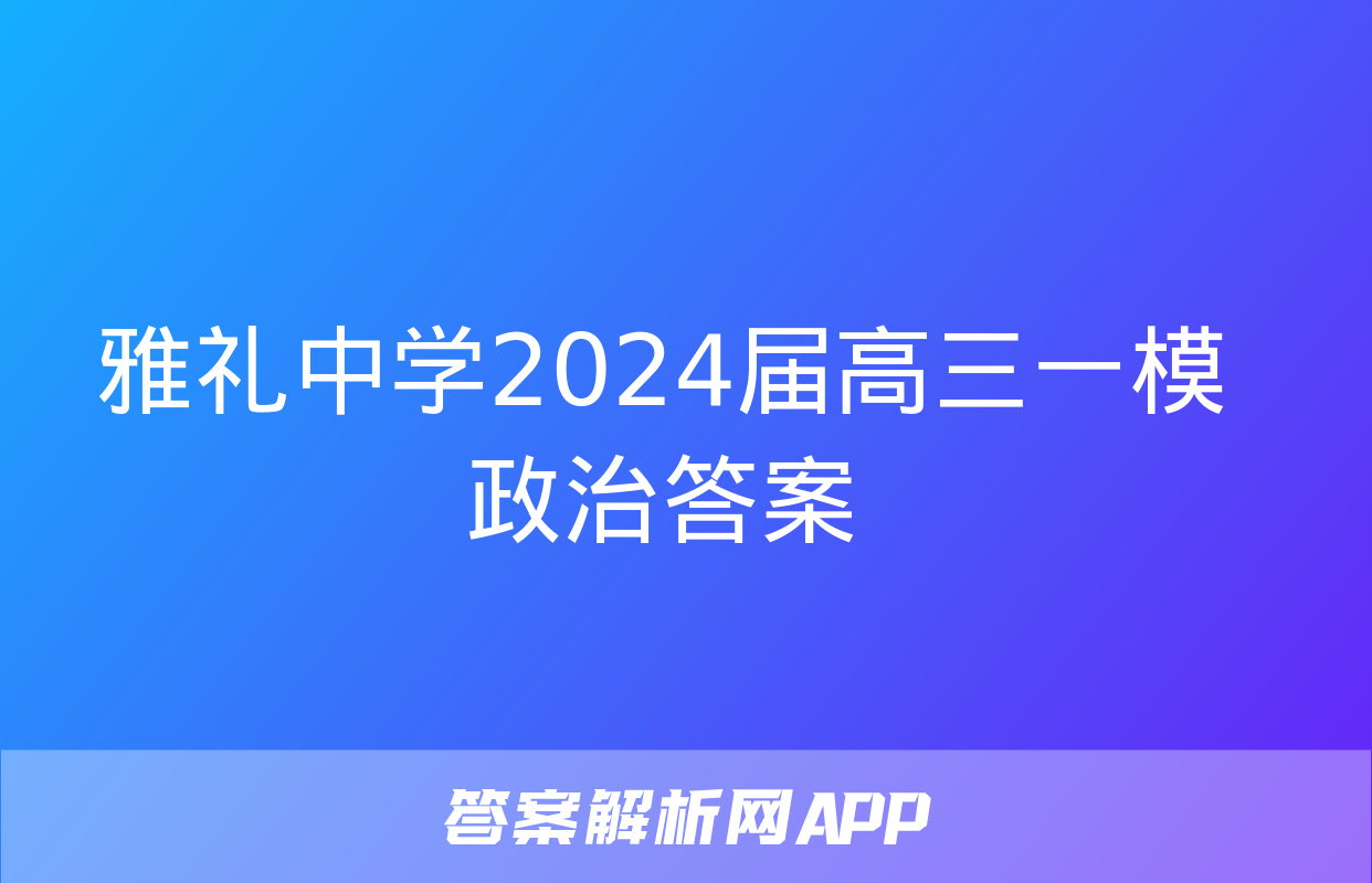 雅礼中学2024届高三一模政治答案