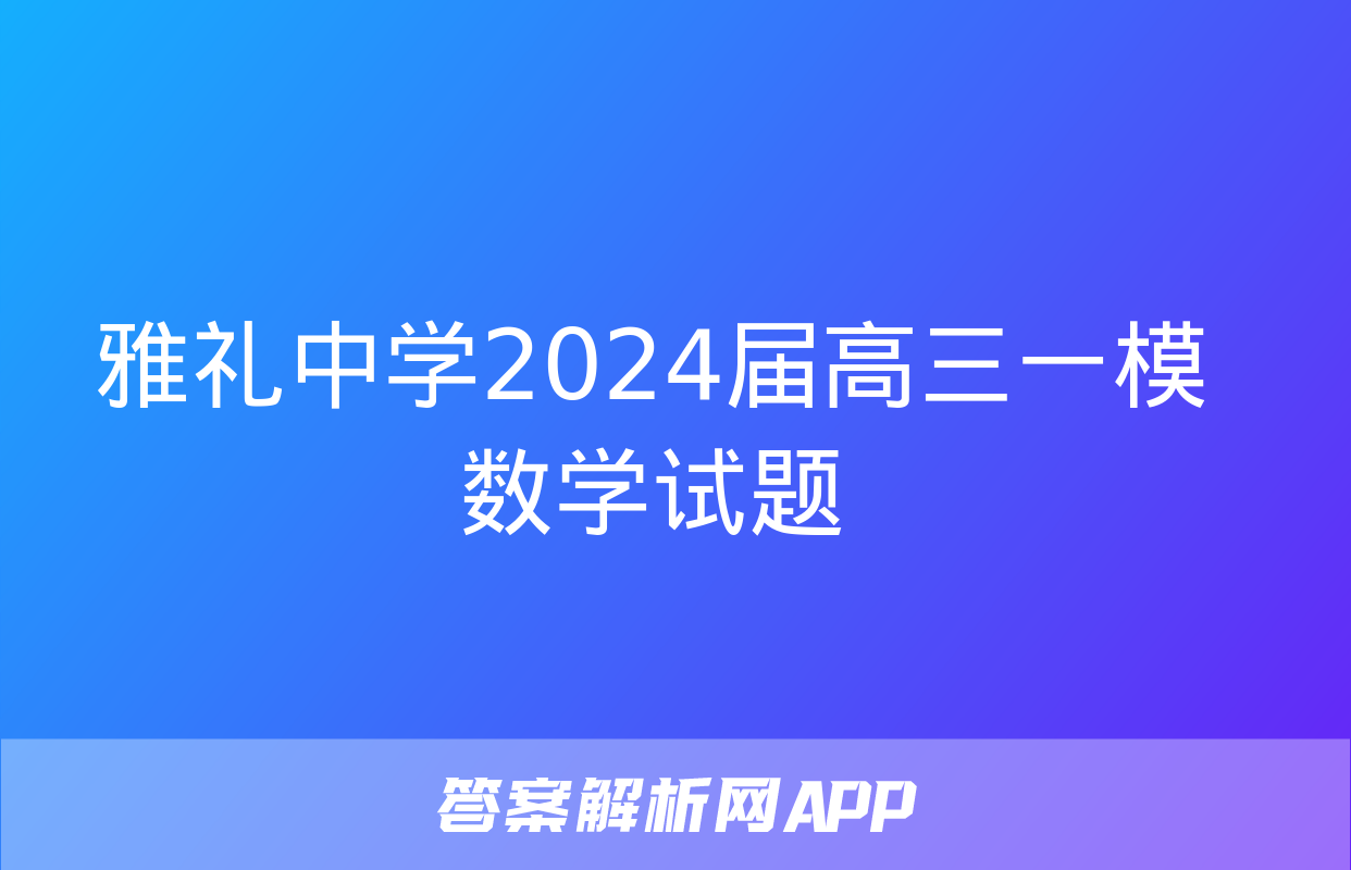 雅礼中学2024届高三一模数学试题