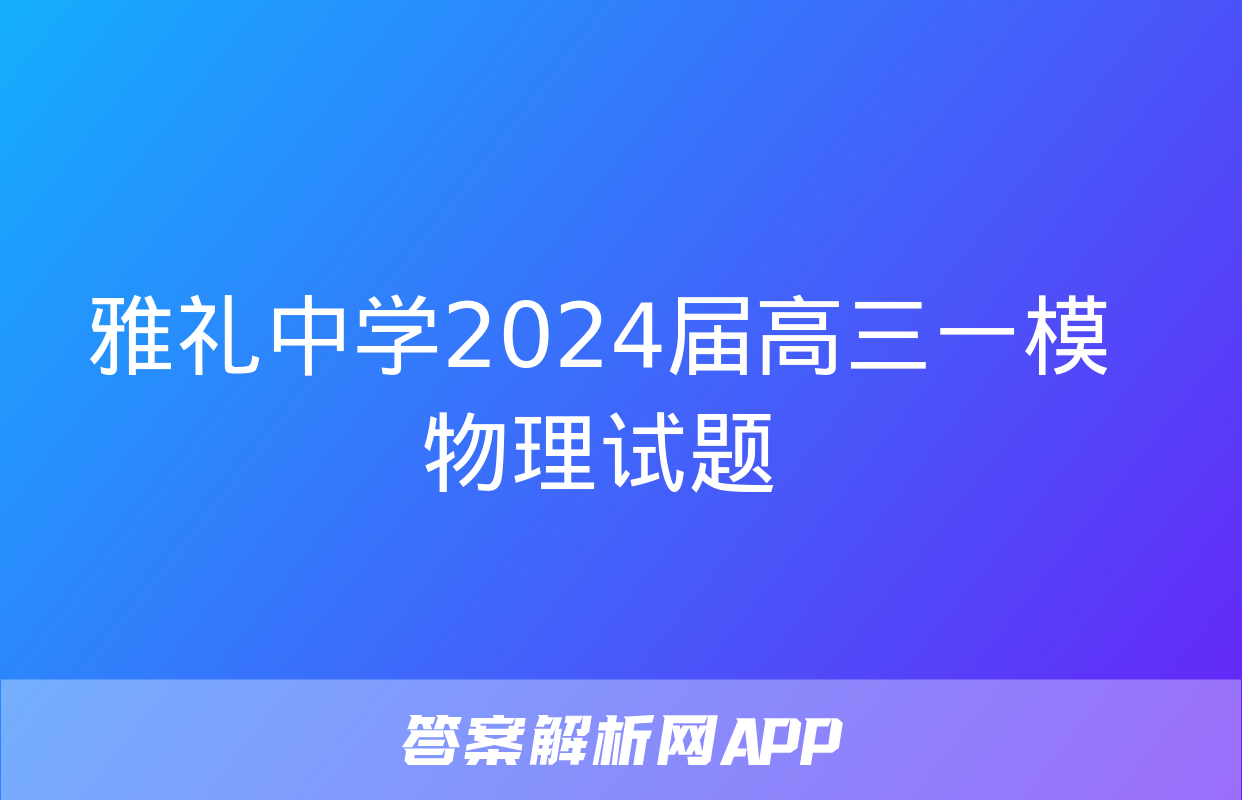 雅礼中学2024届高三一模物理试题