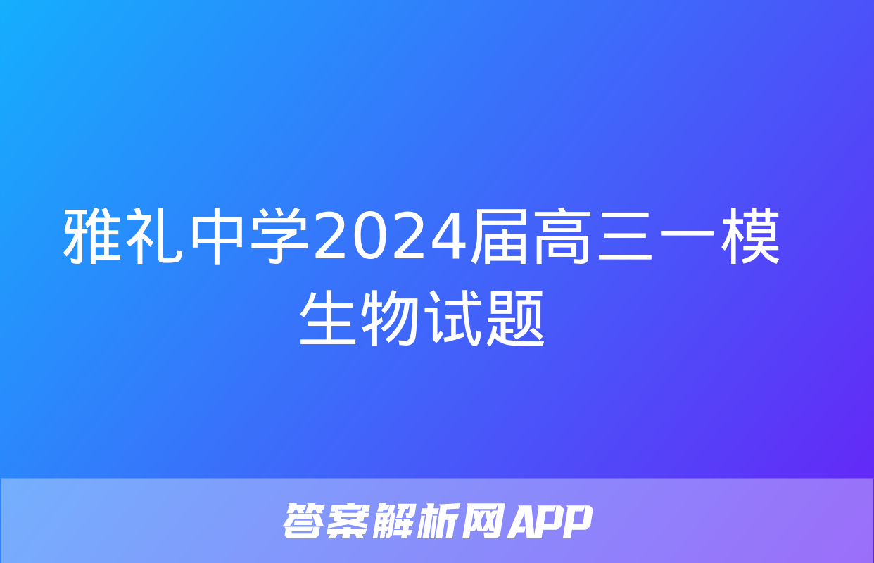 雅礼中学2024届高三一模生物试题