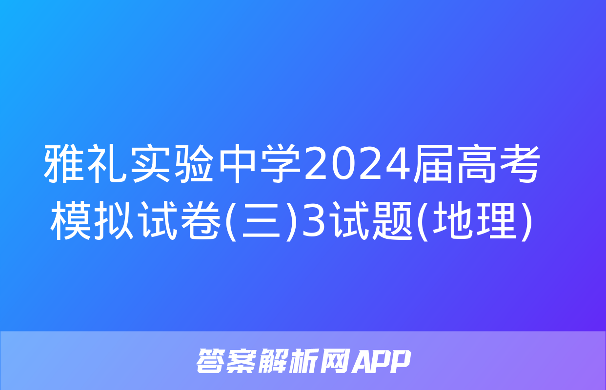 雅礼实验中学2024届高考模拟试卷(三)3试题(地理)