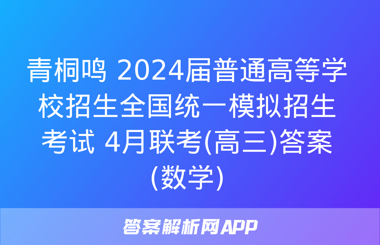 青桐鸣 2024届普通高等学校招生全国统一模拟招生考试 4月联考(高三)答案(数学)