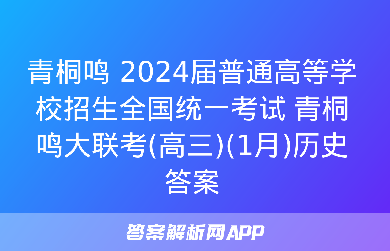 青桐鸣 2024届普通高等学校招生全国统一考试 青桐鸣大联考(高三)(1月)历史答案