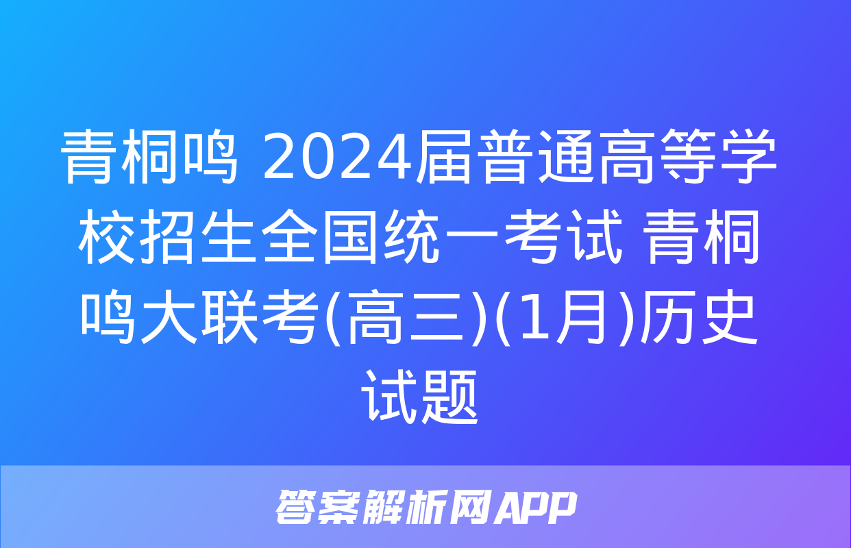 青桐鸣 2024届普通高等学校招生全国统一考试 青桐鸣大联考(高三)(1月)历史试题