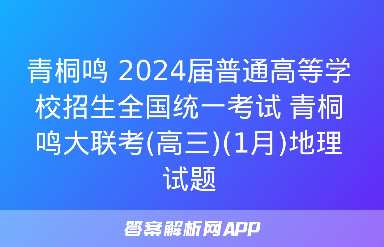 青桐鸣 2024届普通高等学校招生全国统一考试 青桐鸣大联考(高三)(1月)地理试题