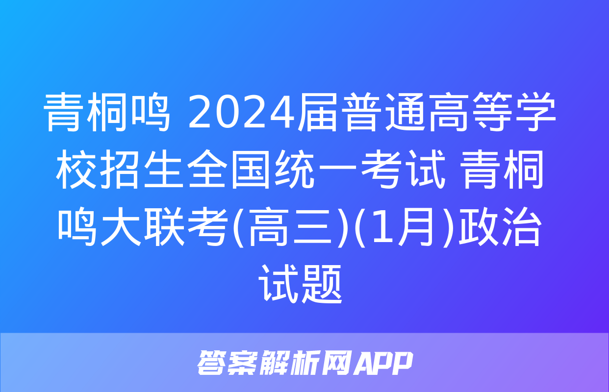 青桐鸣 2024届普通高等学校招生全国统一考试 青桐鸣大联考(高三)(1月)政治试题