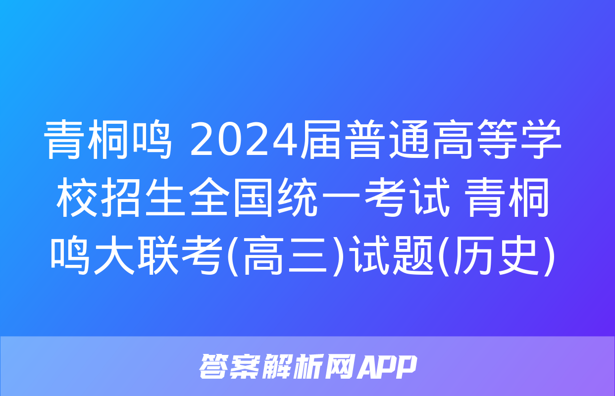 青桐鸣 2024届普通高等学校招生全国统一考试 青桐鸣大联考(高三)试题(历史)