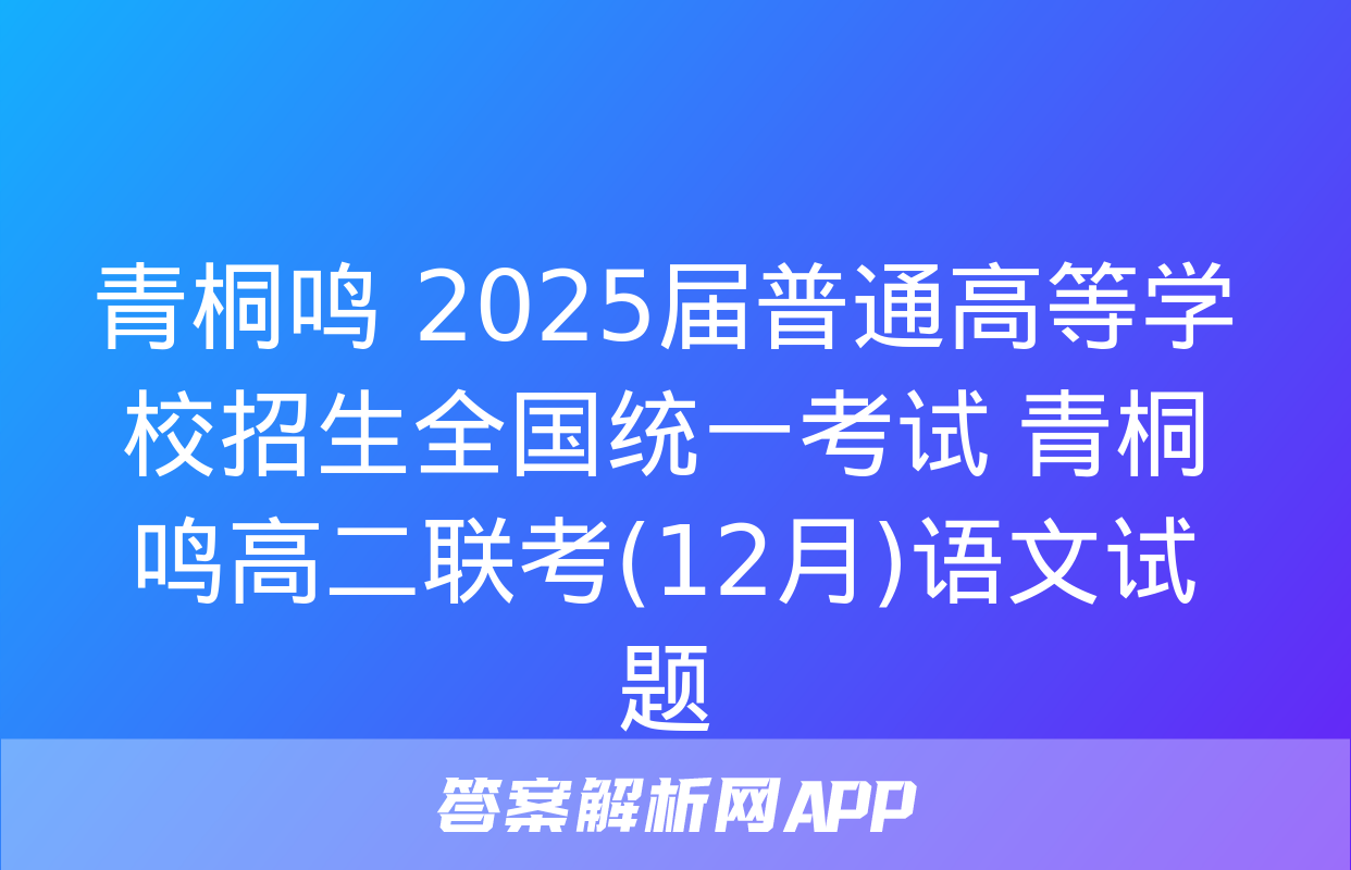 青桐鸣 2025届普通高等学校招生全国统一考试 青桐鸣高二联考(12月)语文试题