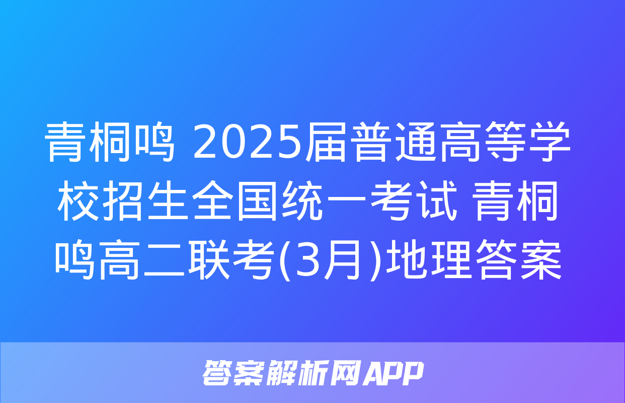 青桐鸣 2025届普通高等学校招生全国统一考试 青桐鸣高二联考(3月)地理答案