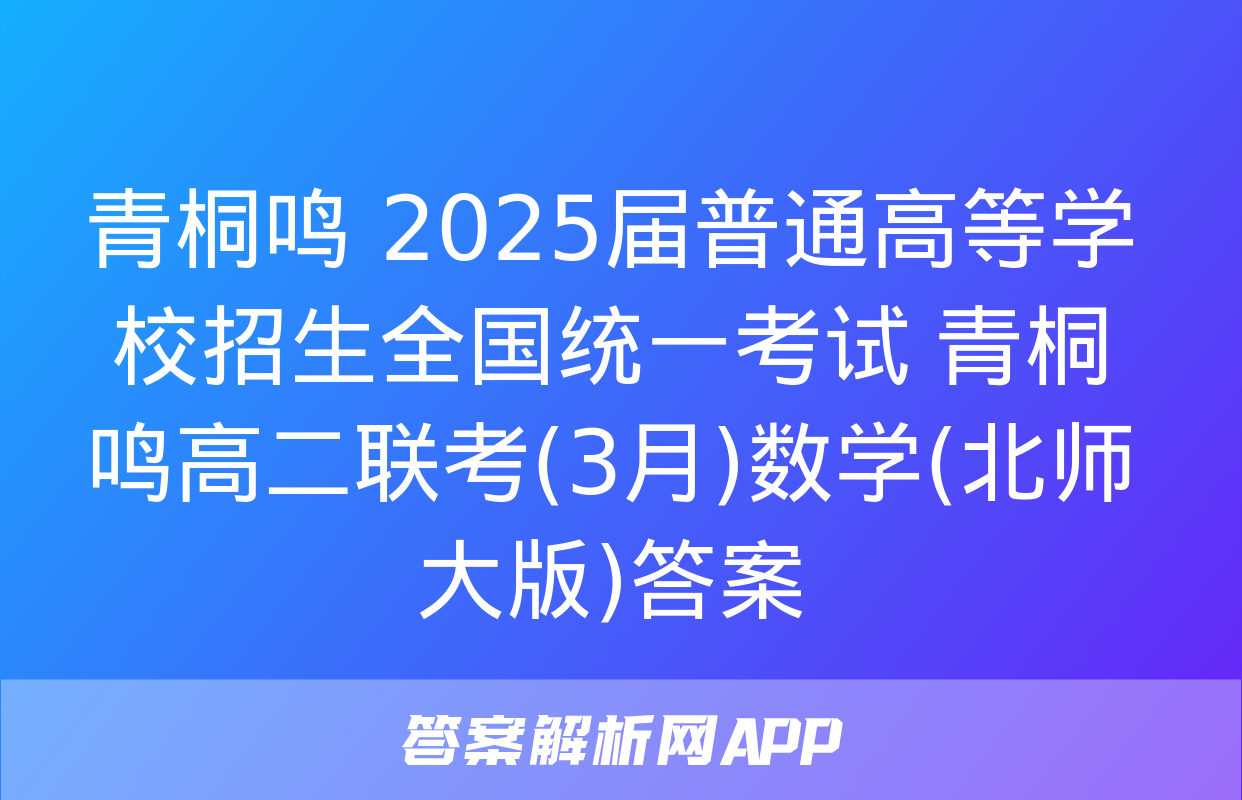 青桐鸣 2025届普通高等学校招生全国统一考试 青桐鸣高二联考(3月)数学(北师大版)答案