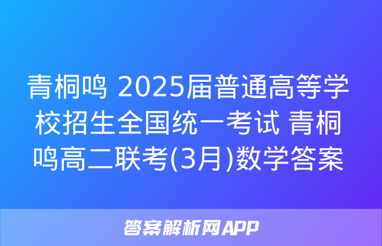 青桐鸣 2025届普通高等学校招生全国统一考试 青桐鸣高二联考(3月)数学答案