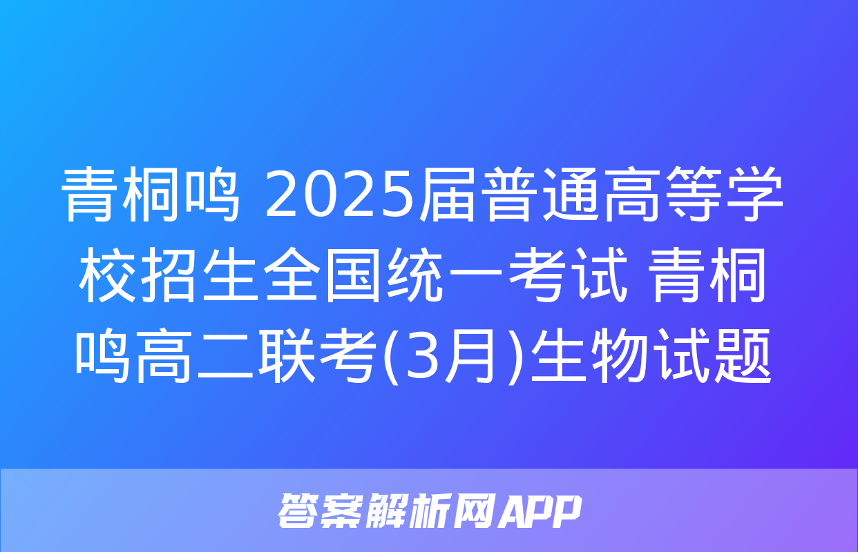 青桐鸣 2025届普通高等学校招生全国统一考试 青桐鸣高二联考(3月)生物试题