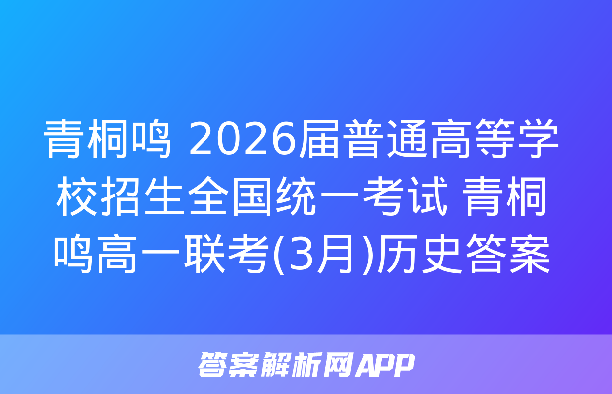 青桐鸣 2026届普通高等学校招生全国统一考试 青桐鸣高一联考(3月)历史答案