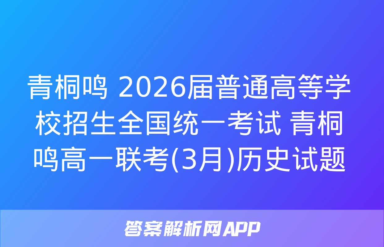 青桐鸣 2026届普通高等学校招生全国统一考试 青桐鸣高一联考(3月)历史试题