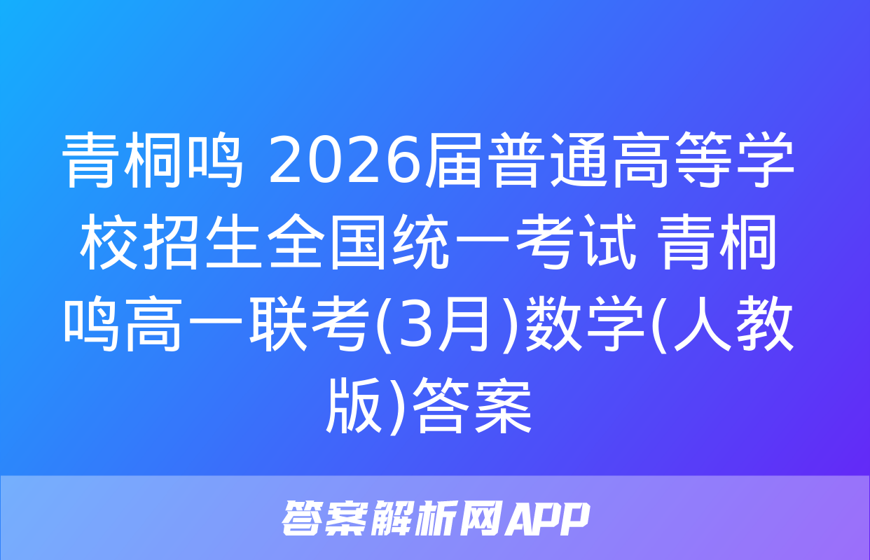 青桐鸣 2026届普通高等学校招生全国统一考试 青桐鸣高一联考(3月)数学(人教版)答案