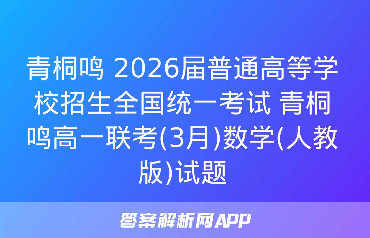 青桐鸣 2026届普通高等学校招生全国统一考试 青桐鸣高一联考(3月)数学(人教版)试题