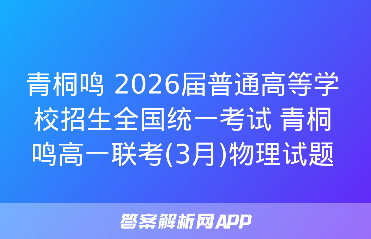 青桐鸣 2026届普通高等学校招生全国统一考试 青桐鸣高一联考(3月)物理试题