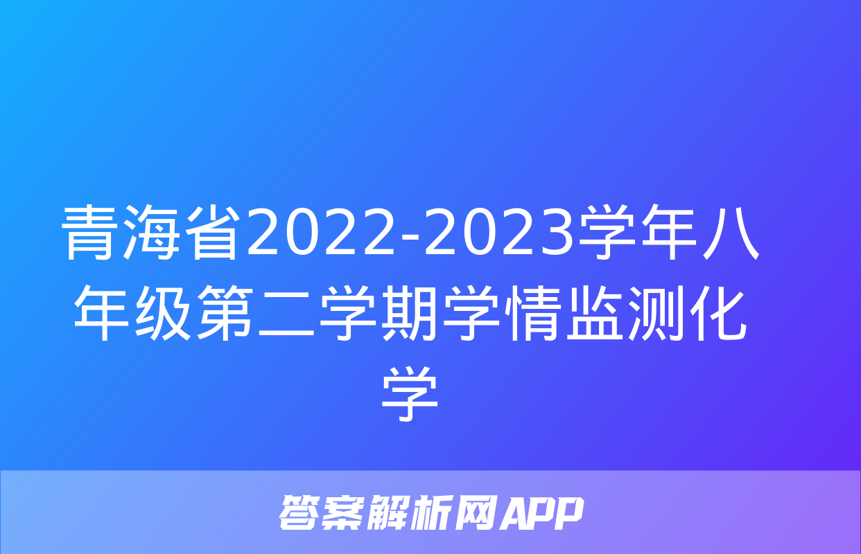 青海省2022-2023学年八年级第二学期学情监测化学