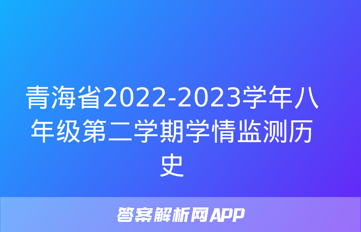 青海省2022-2023学年八年级第二学期学情监测历史