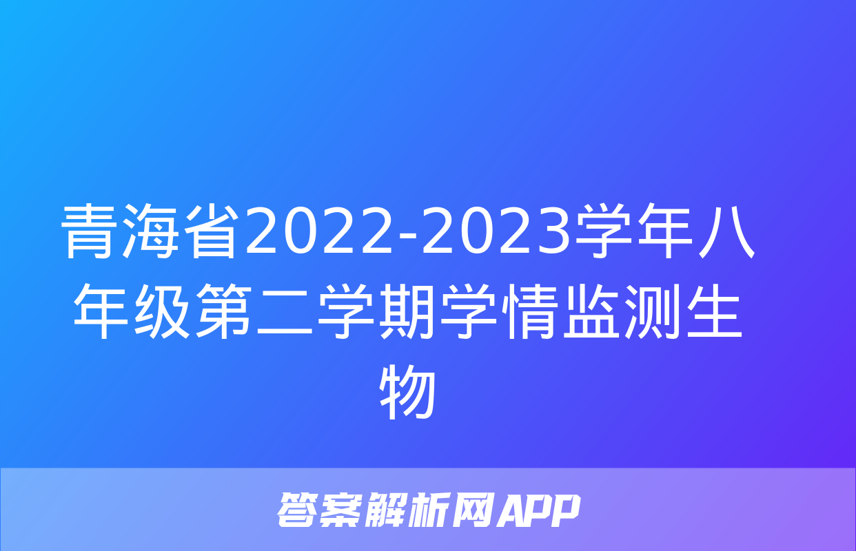 青海省2022-2023学年八年级第二学期学情监测生物