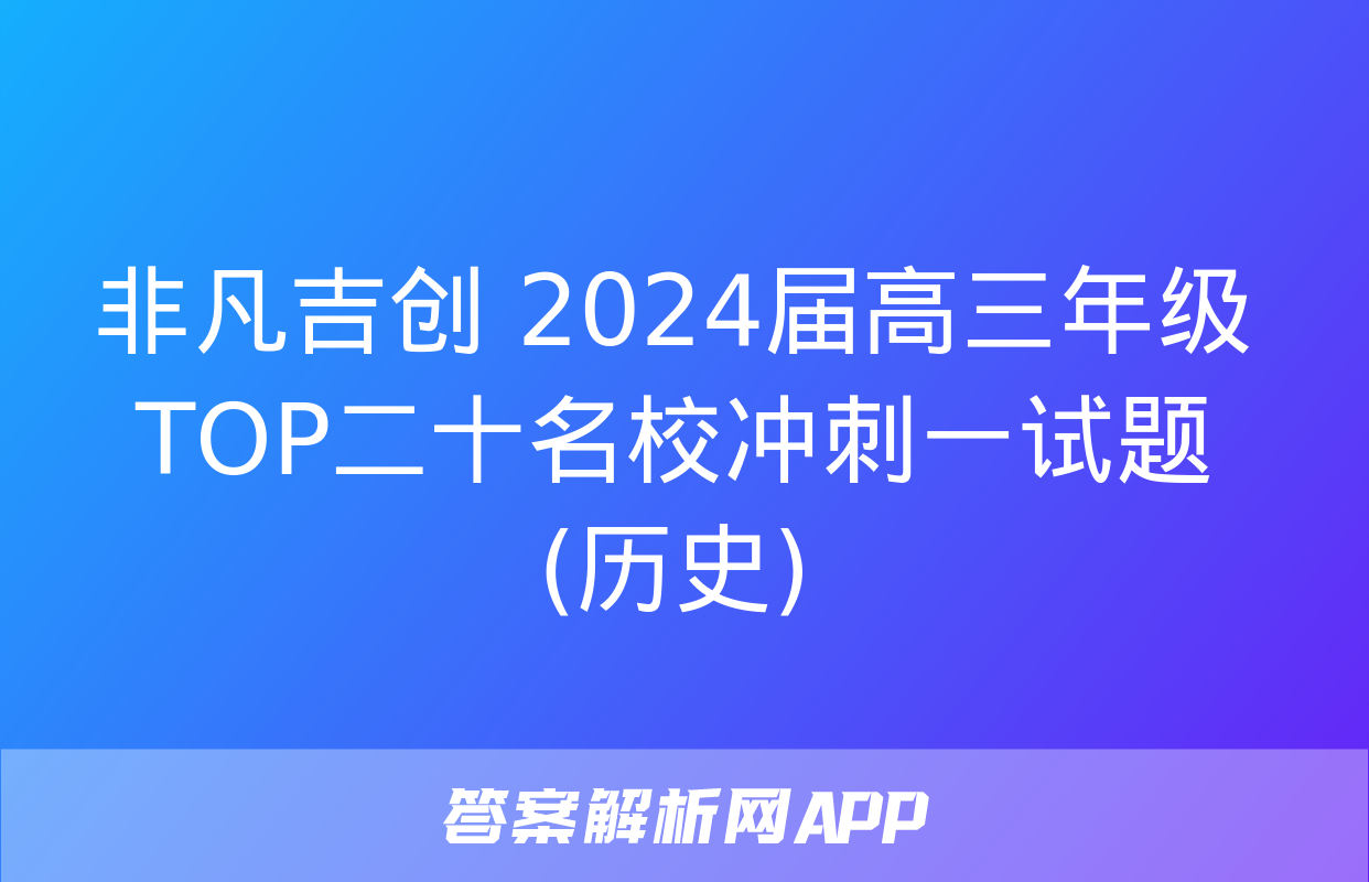 非凡吉创 2024届高三年级TOP二十名校冲刺一试题(历史)