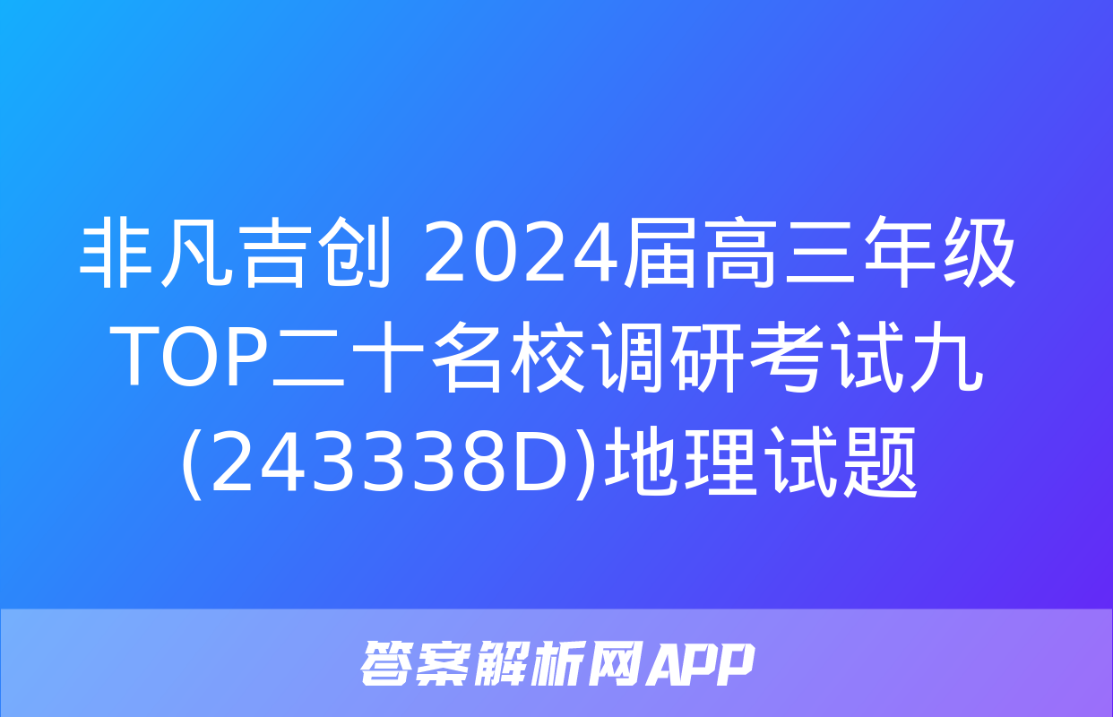 非凡吉创 2024届高三年级TOP二十名校调研考试九(243338D)地理试题