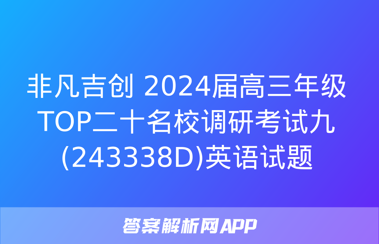 非凡吉创 2024届高三年级TOP二十名校调研考试九(243338D)英语试题