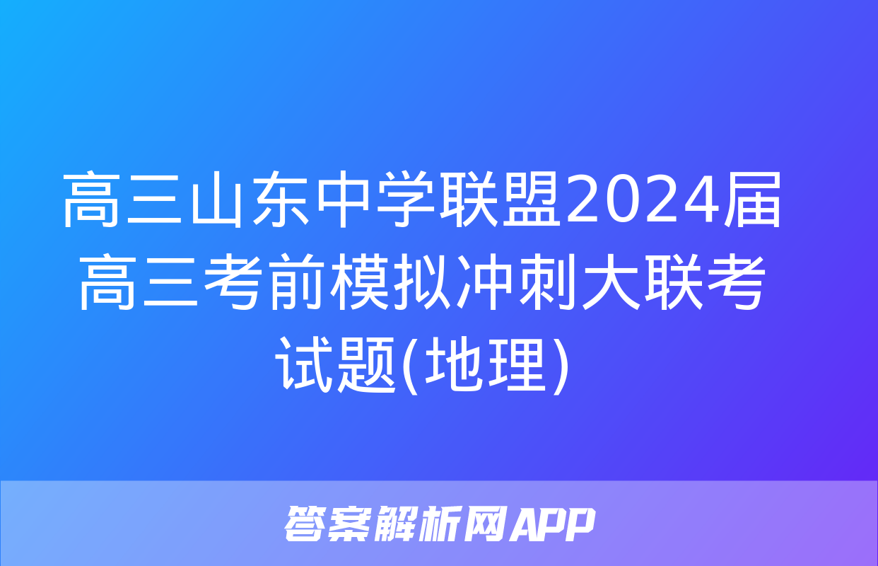 高三山东中学联盟2024届高三考前模拟冲刺大联考试题(地理)