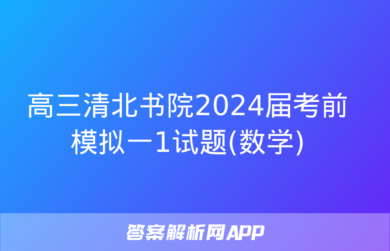 高三清北书院2024届考前模拟一1试题(数学)