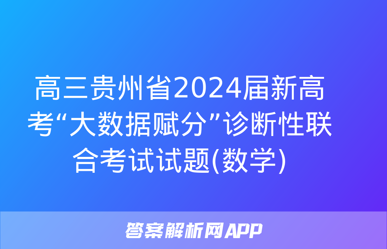 高三贵州省2024届新高考“大数据赋分”诊断性联合考试试题(数学)